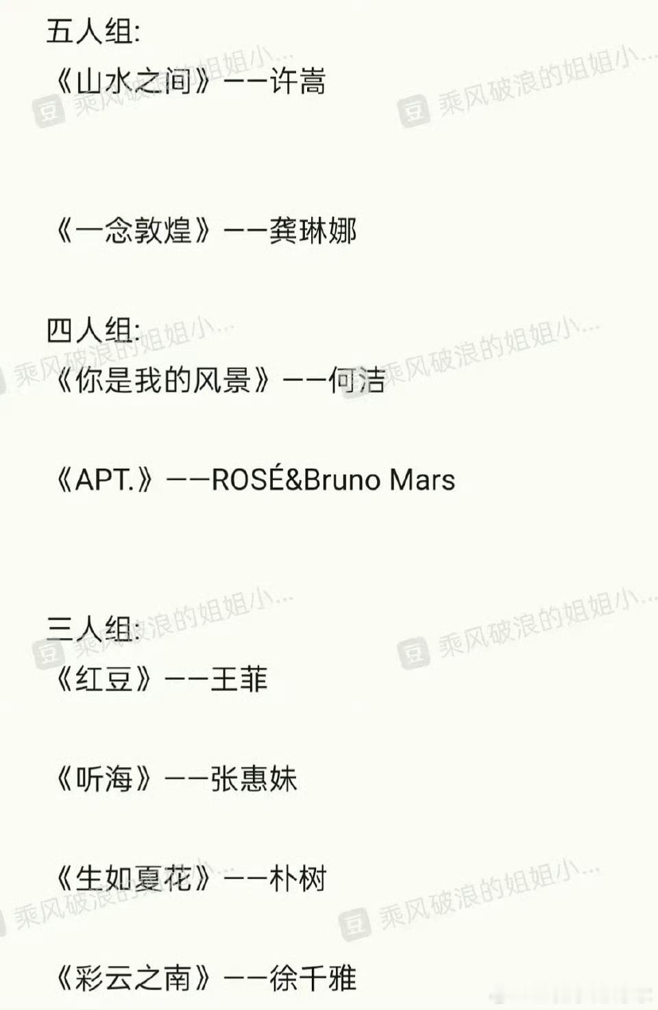 浪姐6网传一公歌单和分组名单，怎么又有《APT》…… 