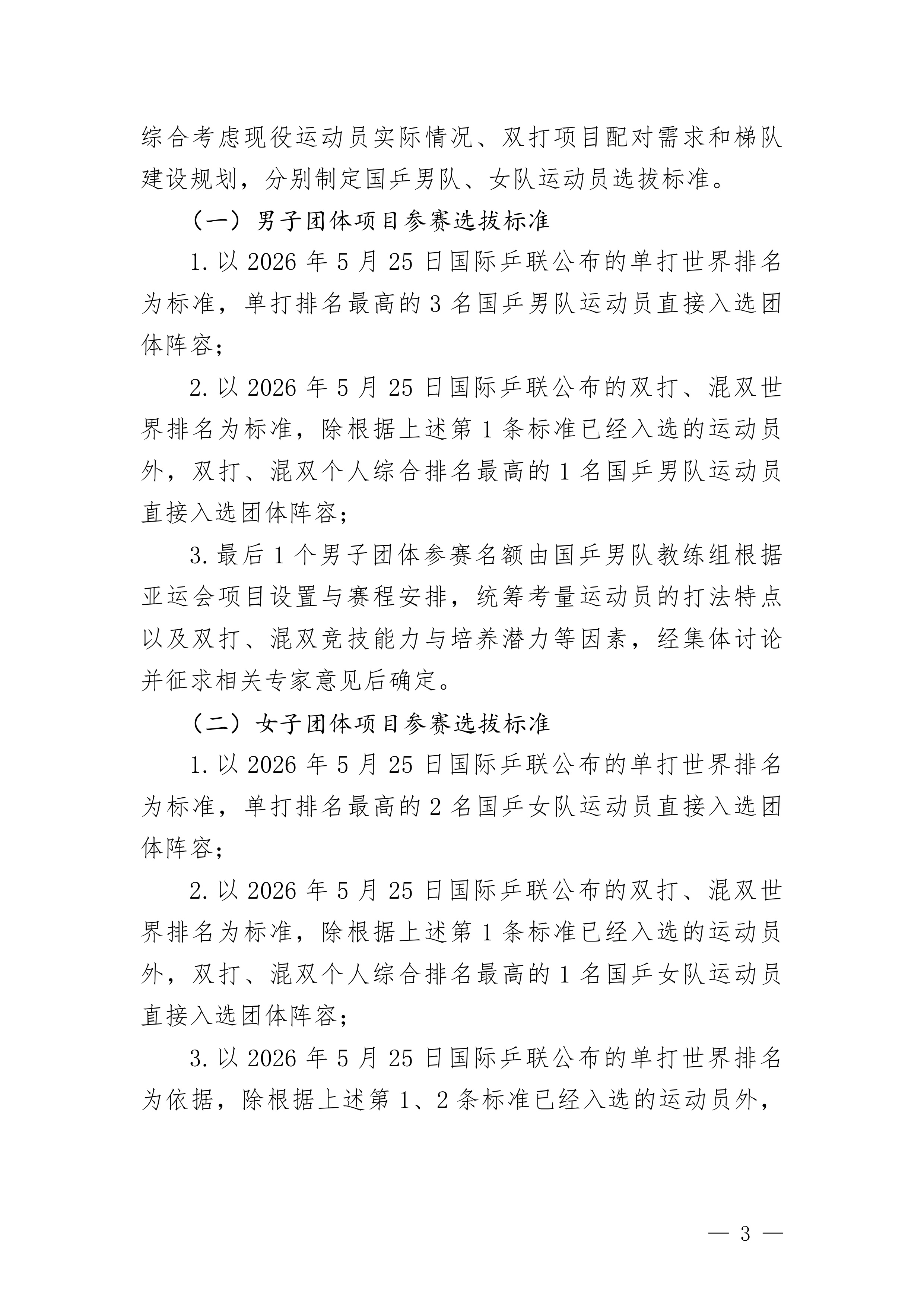 2026爱知名古屋亚运会 中国乒协公示爱知-名古屋亚运会参赛人员选拔办法第20届
