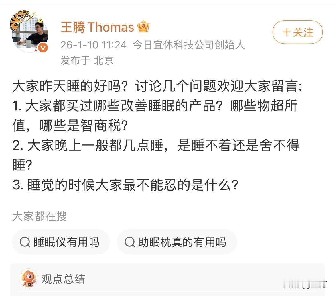 王腾开始做市场调研了，问大家昨晚睡得好不好！

不知道王腾葫芦里里面卖的什么药，