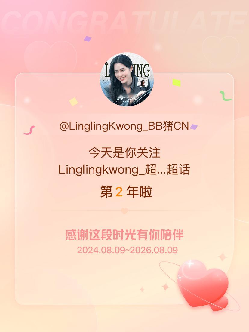 Linglingkwong_今天是我关注超话的第2年，希望能继续伴你一路前行～ 