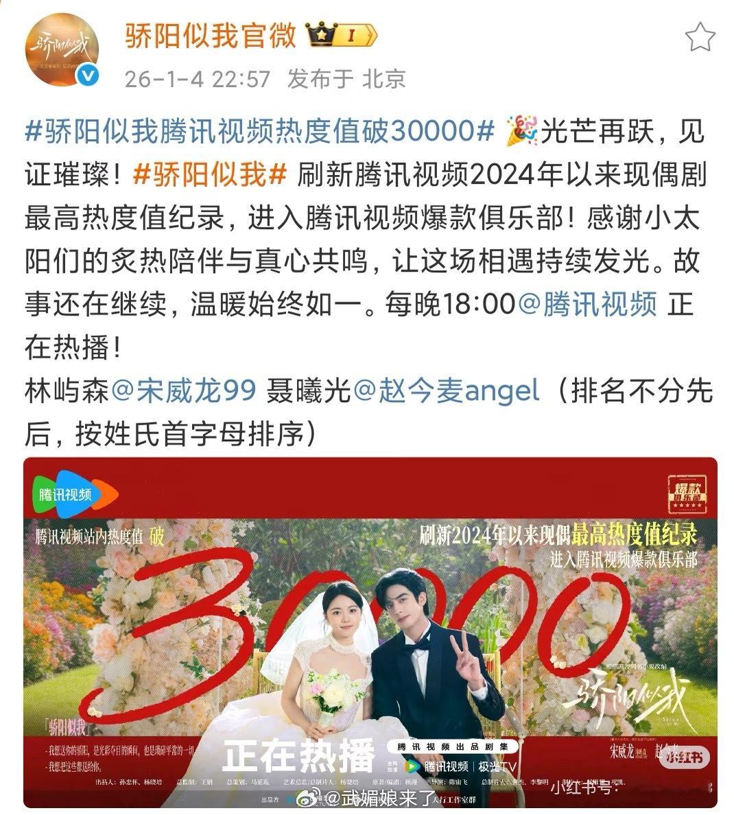 恭喜赵今麦宋威龙《骄阳似我》腾讯站内热度破30000进入腾讯视频爆款俱乐部刷新2
