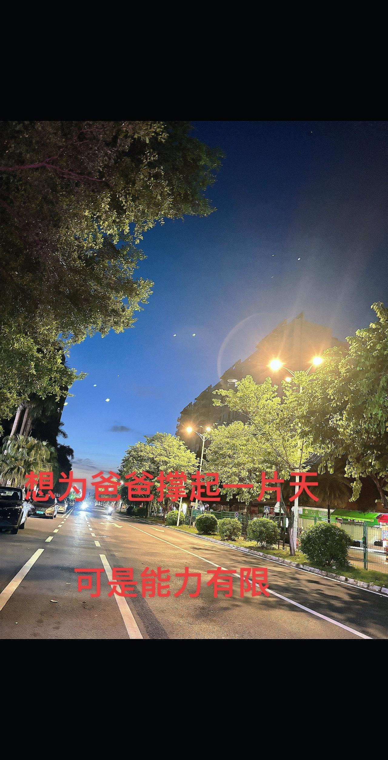 失眠的夜晚  浅睡了一会，连做梦都想为爸爸撑起一边天，可是我没那个能力，总觉得心