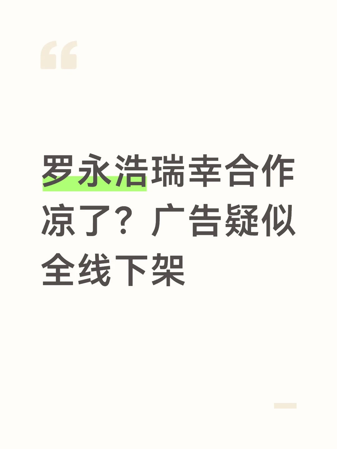 罗永浩瑞幸合作凉了？广告疑似全线下架