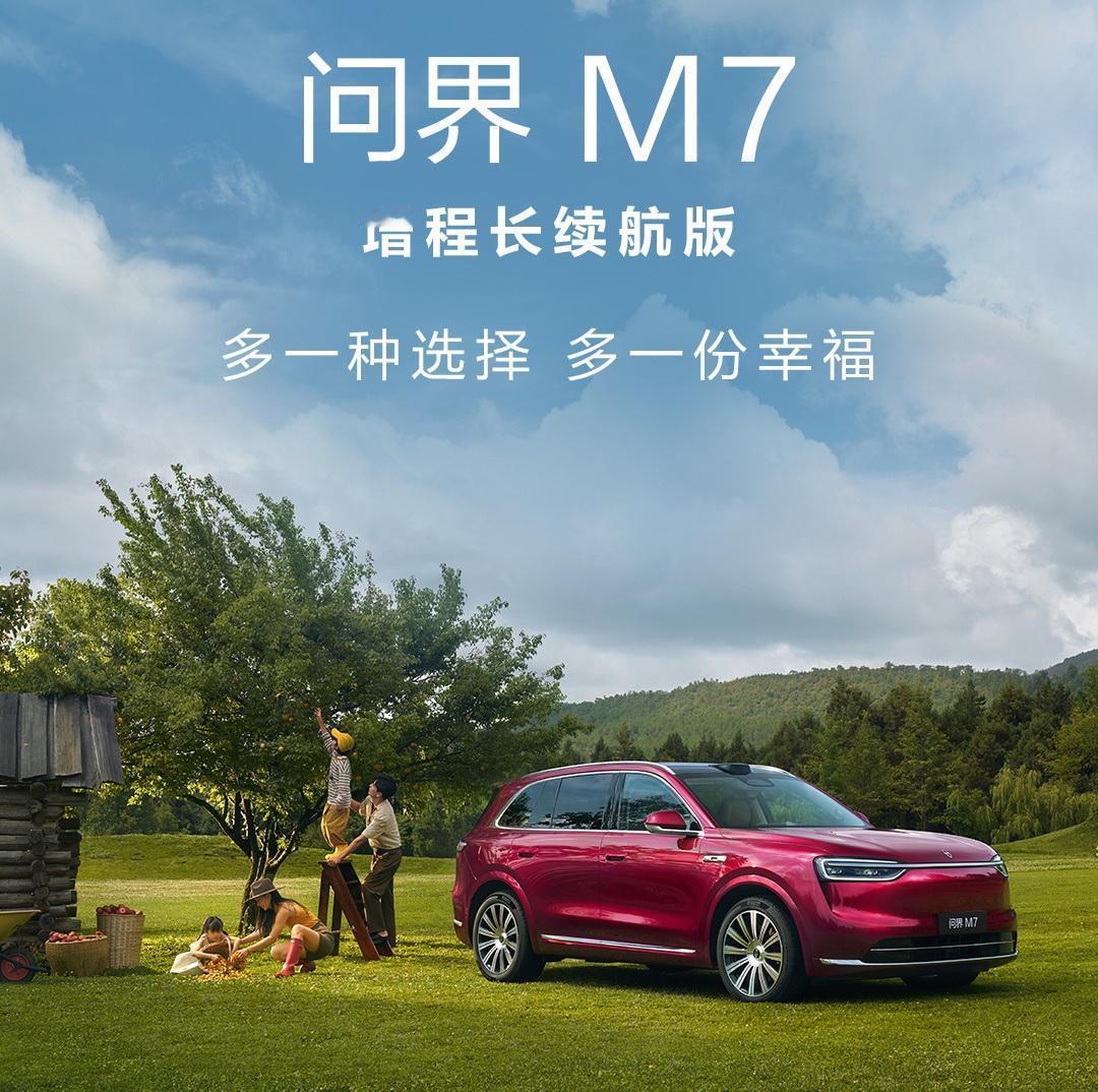 【29.98万起，问界M7增程长续航版上市】日前，全新问界M7增程长续航版上市，
