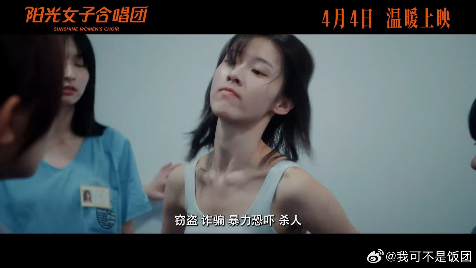 电影阳光女子合唱团定档终于定档啦！《阳光女子合唱团》4月4日暖心上映，平凡又勇敢