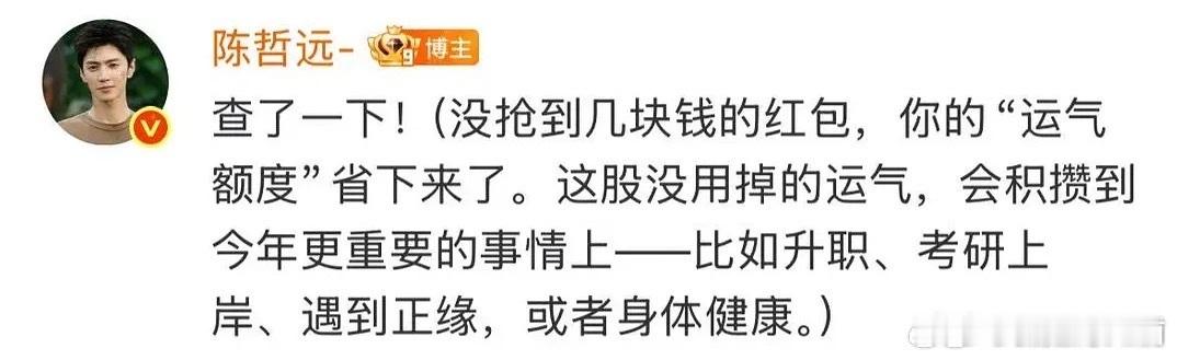 发了26w无门槛红包，还特意安慰没抢到的你那还说啥了，大方又温柔，陈哲远男神95