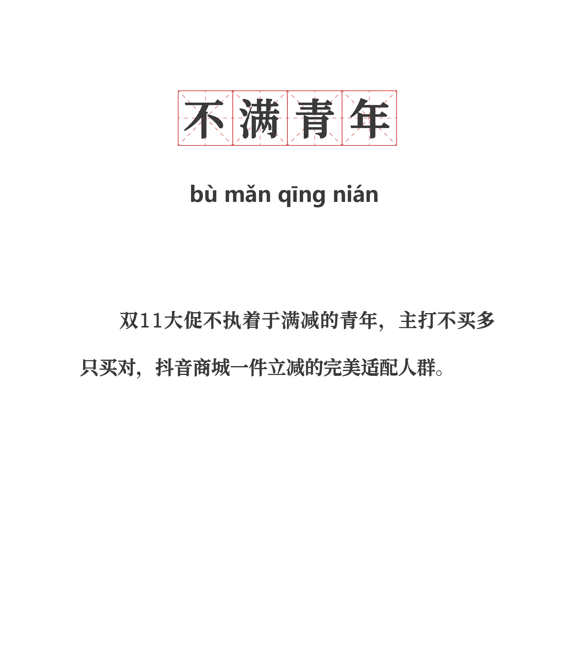 实不相瞒，我不仅是“不满青年”，还是“不凑青年”、“不囤青年”。#抖音双11一件