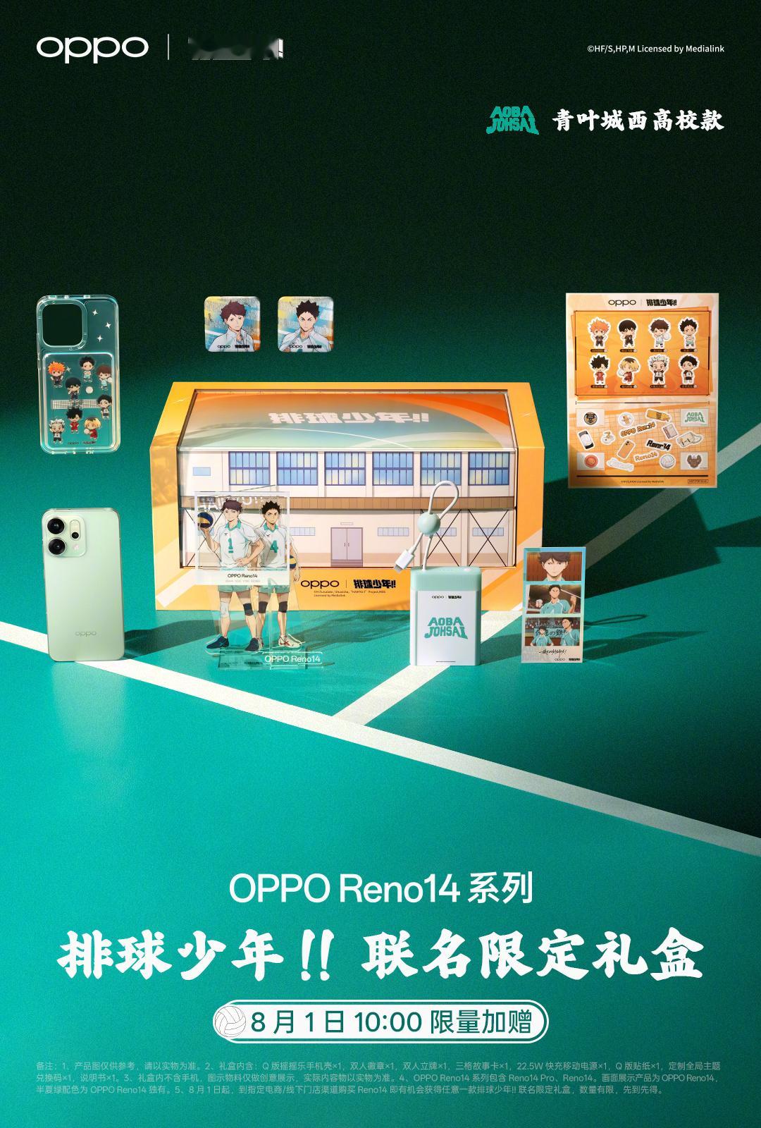 OPPO 居然给 Reno14 系列做了 排球少年 联名限定礼盒！看了下，礼盒本