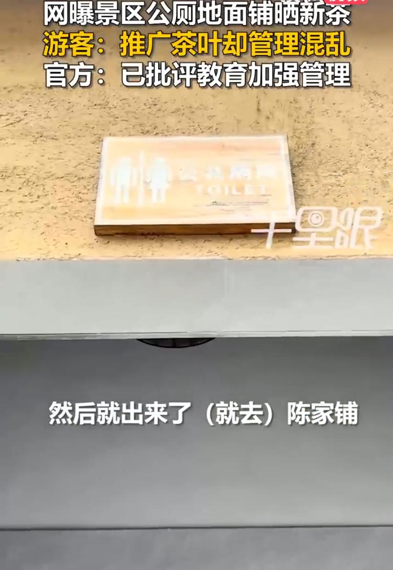 厕所地面晒茶叶，

游客不敢上厕所，

这茶还能喝吗？

昨天刷到个视频，松阳两