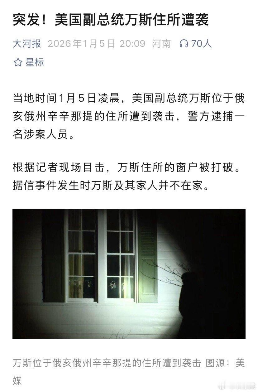 美国副总统万斯住所遭袭击这集我看过啊！《纸牌屋》里，副总统Underwood家窗