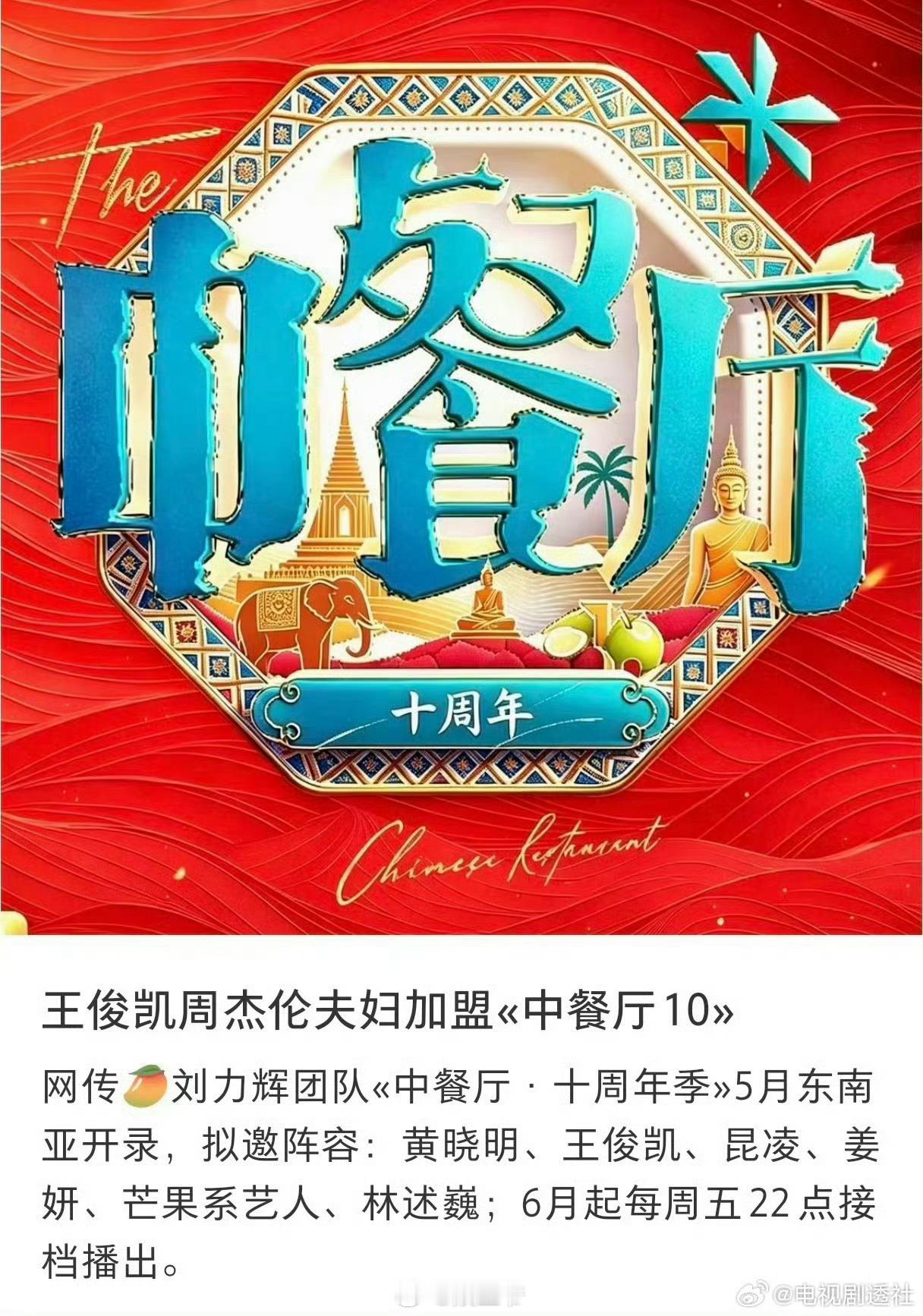中餐厅10 阵容 黄晓明 林大厨 王俊凯 袁一琦 靳梦佳 张雅琪 姜妍中餐厅10