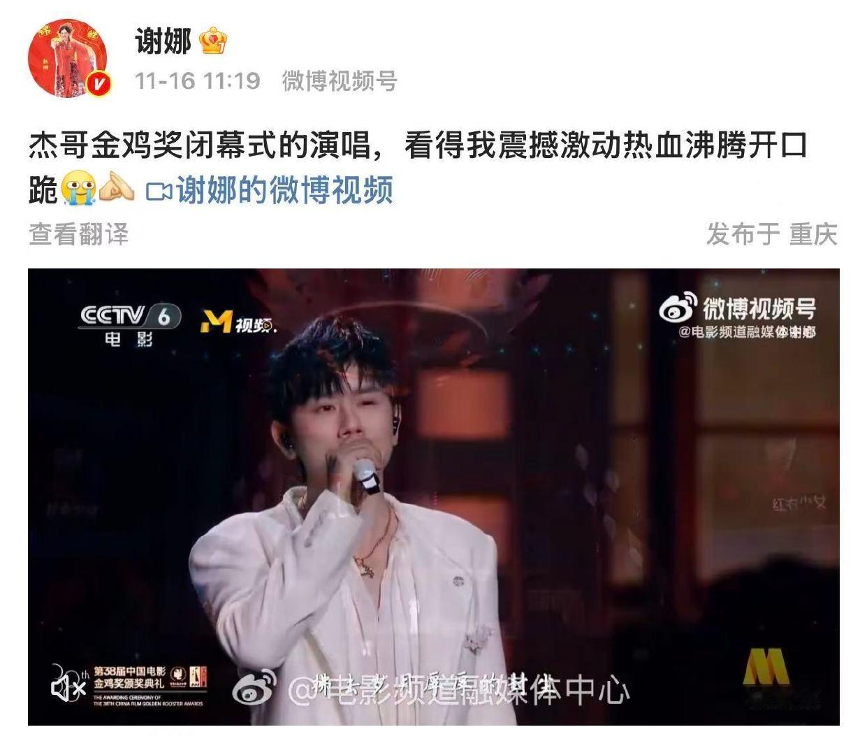11月16日， 发文说看 金鸡奖演唱热血沸腾，还用11个字形容心情“杰哥金鸡奖闭