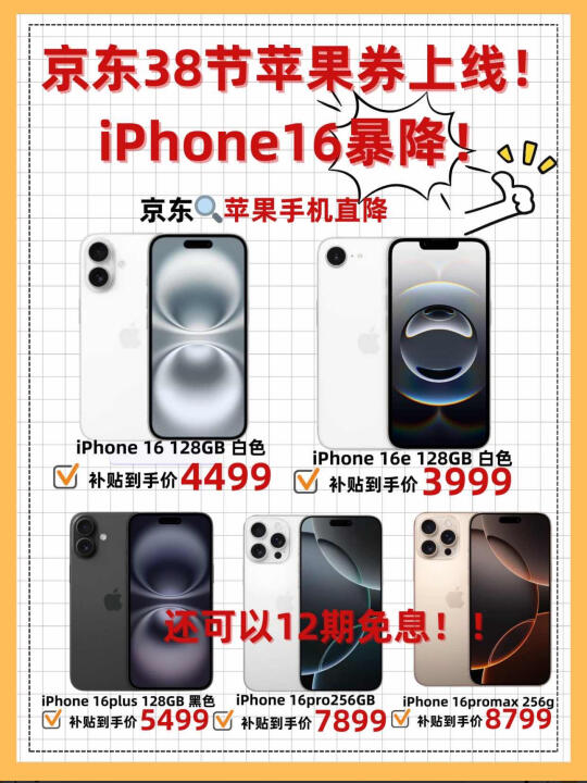 蹲到了！京东38节iPhone16全系暴降！！