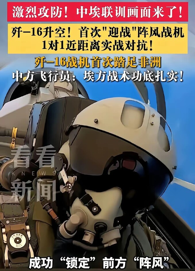 如何看待中国与埃及的歼-16与阵风对战训练？首先，这个事能搞起来，不是埃及一家的