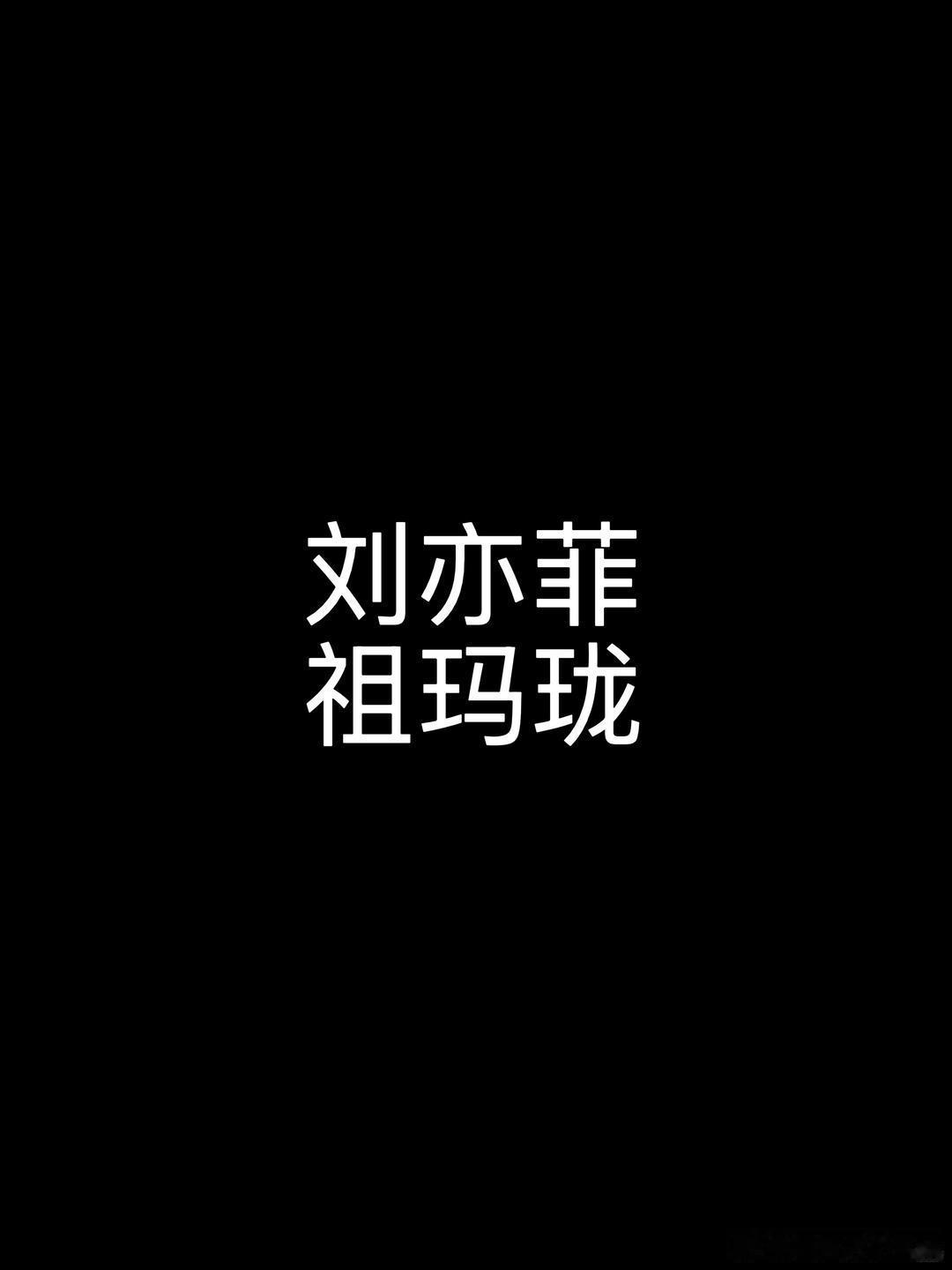 刘亦菲祖玛珑香水代言，啊这姐不进组也不参加活动，曝光率这么低还能有新代言，真让人