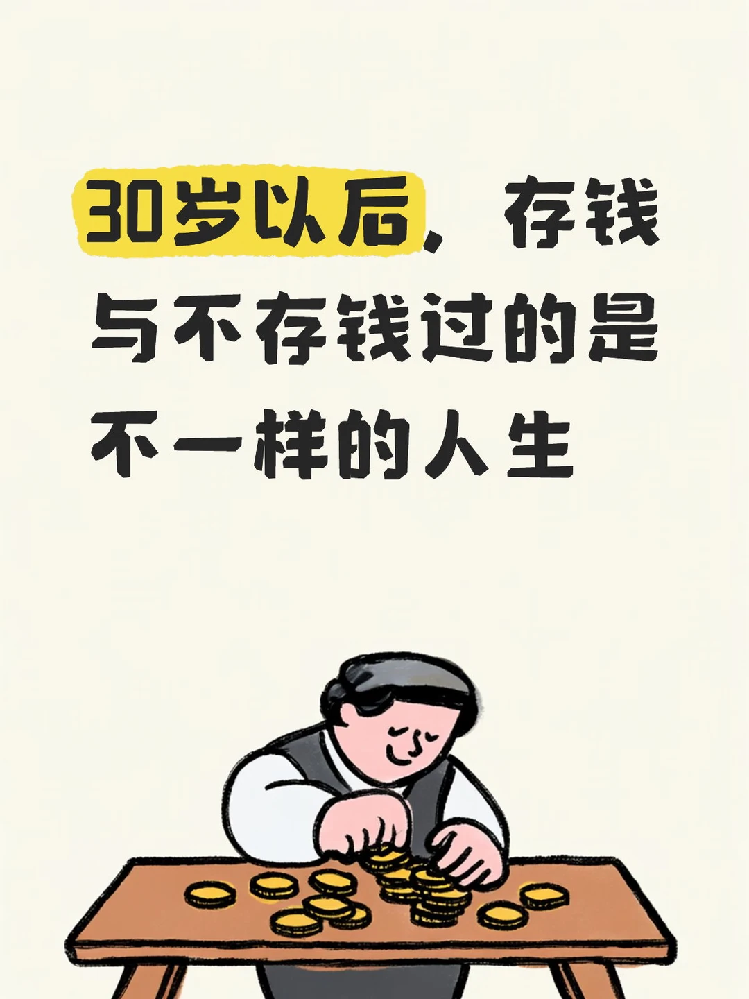 30岁以后，存钱与不存钱过的是不一样的人生