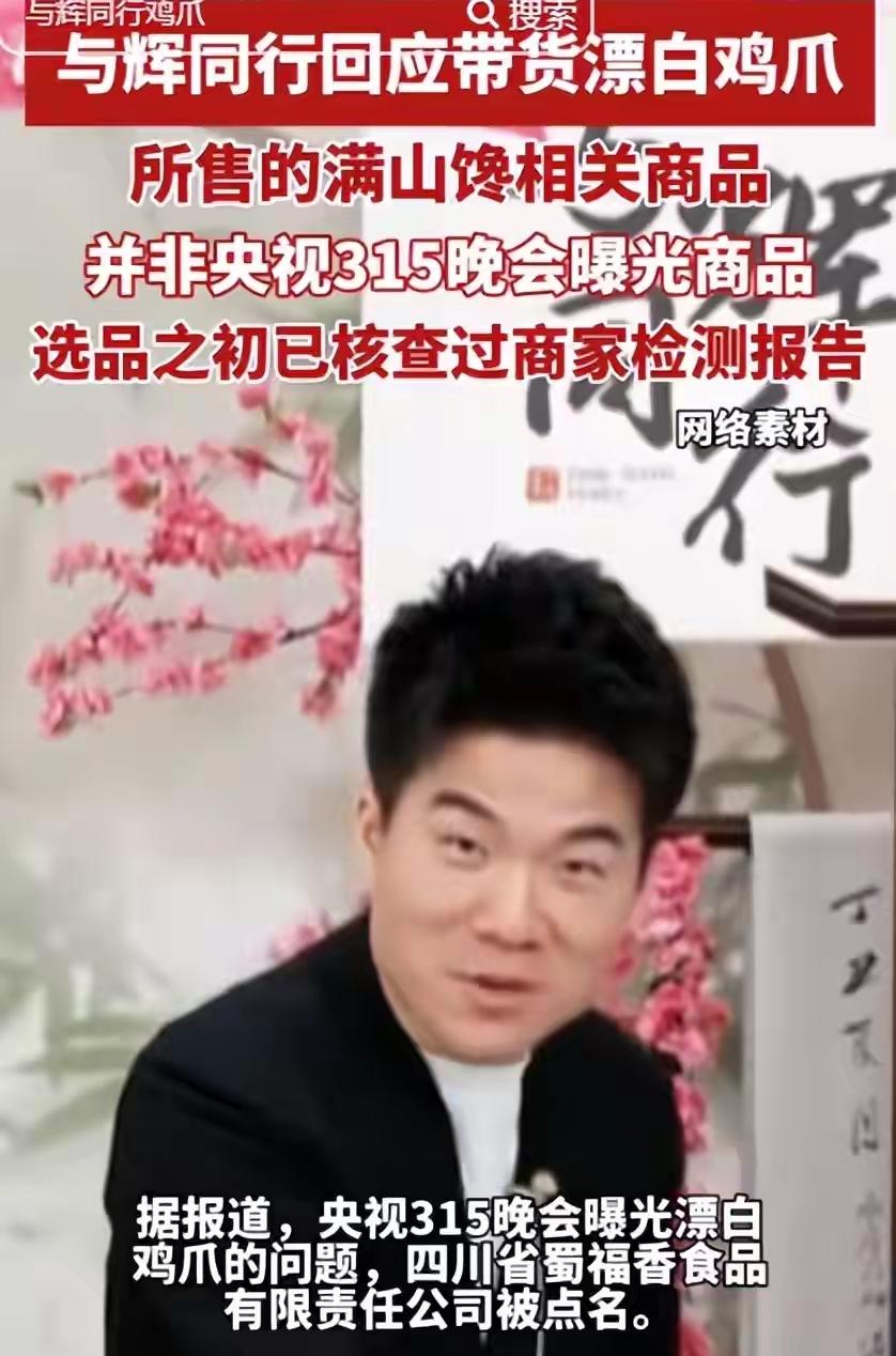 昨晚315曝光的“漂白鸡爪”
实在不敢相信
董宇辉也被卷进来了。有人很快发现，“
