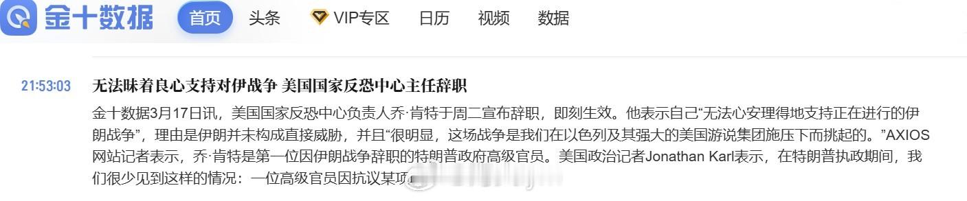 美国国家反恐中心主乔·肯特（Joe Kent）：经过深思熟虑，我决定辞去国家反恐