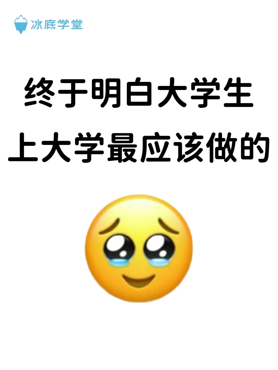 终于明白了大学生上大学最应该做的。