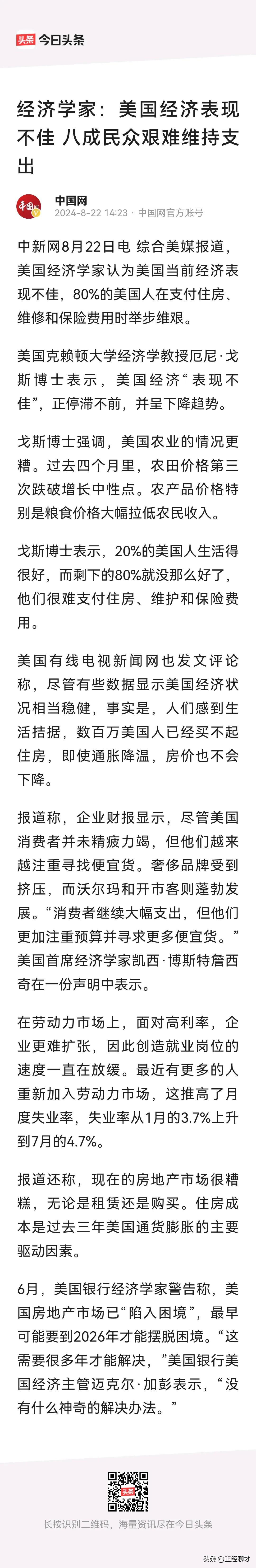 美国经济表现不佳，八成民众艰难维持支出。
美国出现如此问题，主要是：
第一他们决