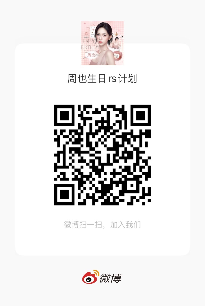 周也生日rs计划群已开启 进群来助力周也生日rs计划