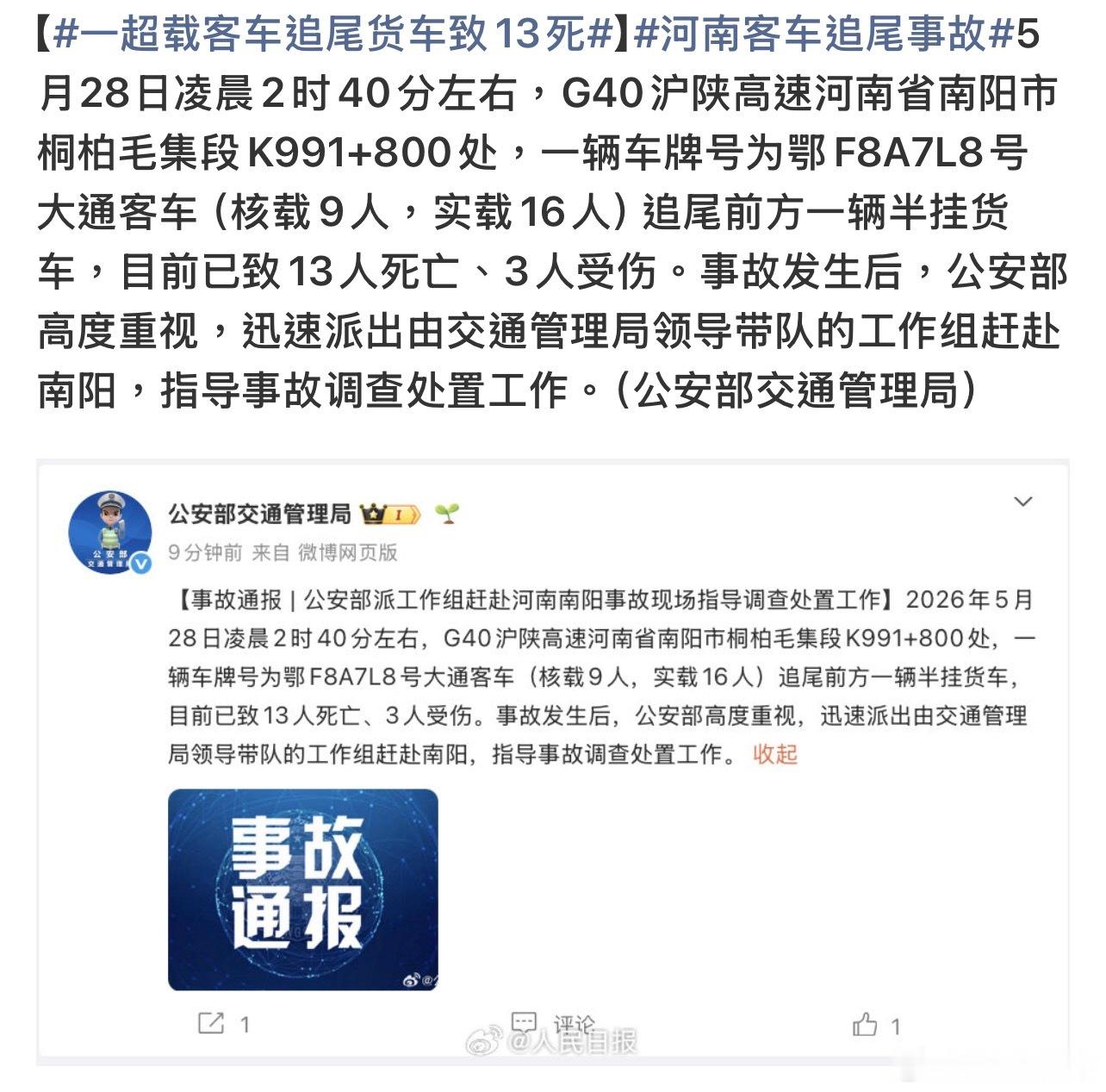 公安部派工作组赴河南南阳太严重了，超载还凌晨上高速，追尾半挂货车，非法营运+超载