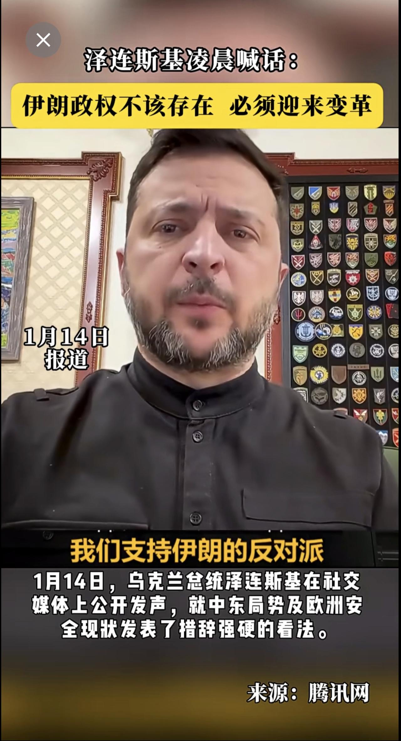 泽连斯基凌晨喊话：伊朗政权不该存在，必须迎来变革。