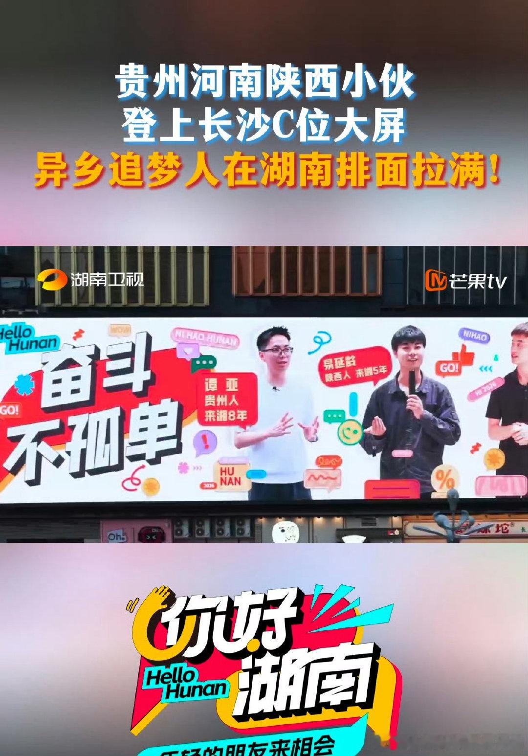 贵州河南陕西青年登上长沙大屏 你好湖南 一群青年一座城，大屏画面诉说外省年轻人在