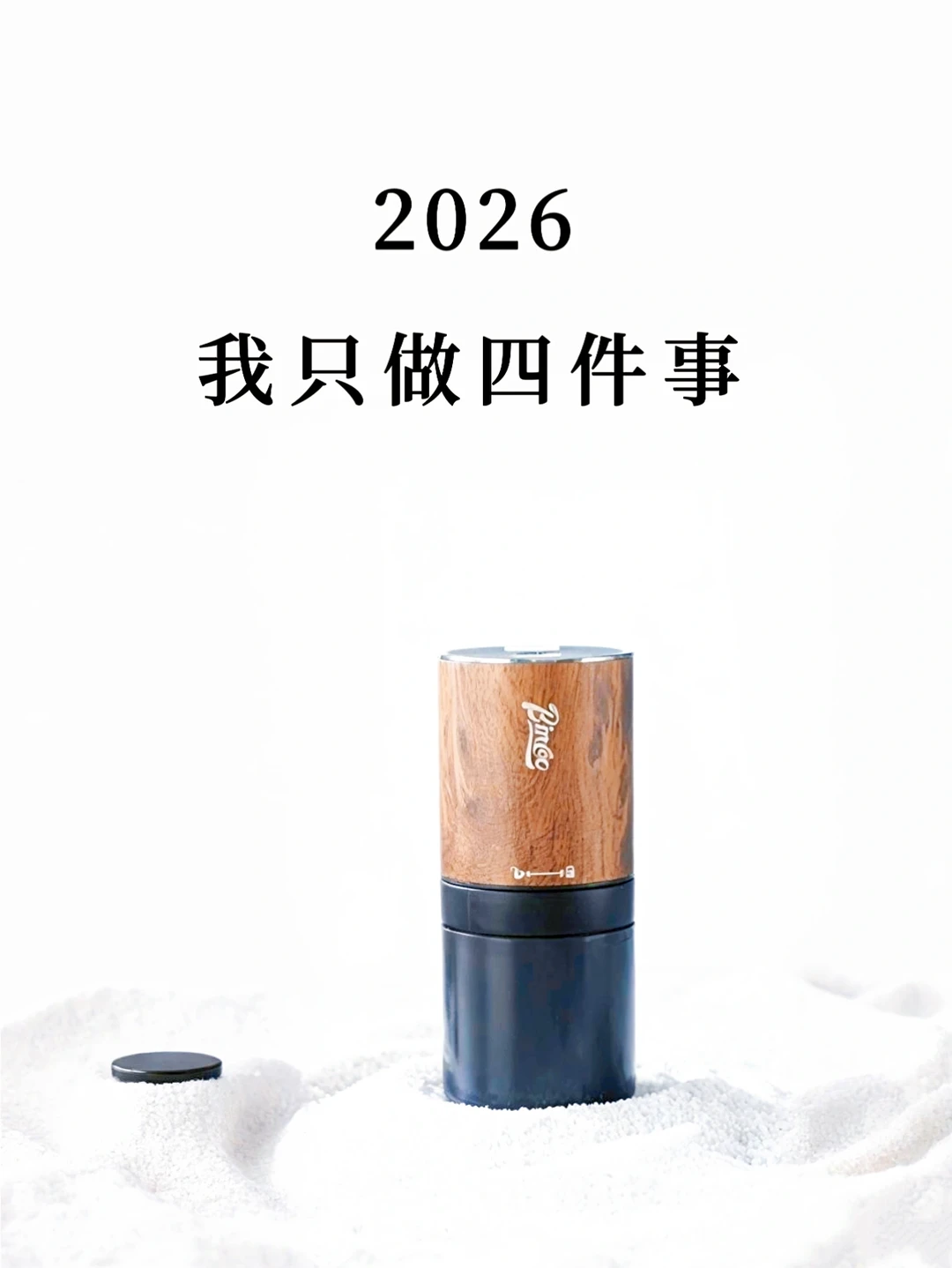 2026，我只做四件事！