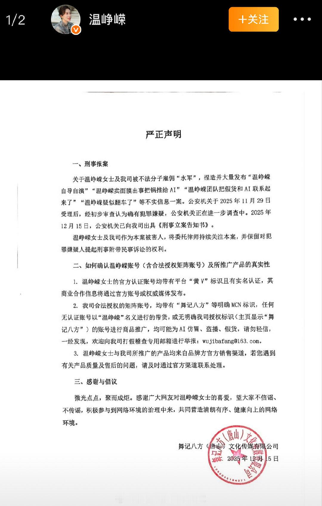温峥嵘告了说她“卖面膜出事把锅推给ai”的人，晒了《立案告知书》温峥嵘称已刑事立