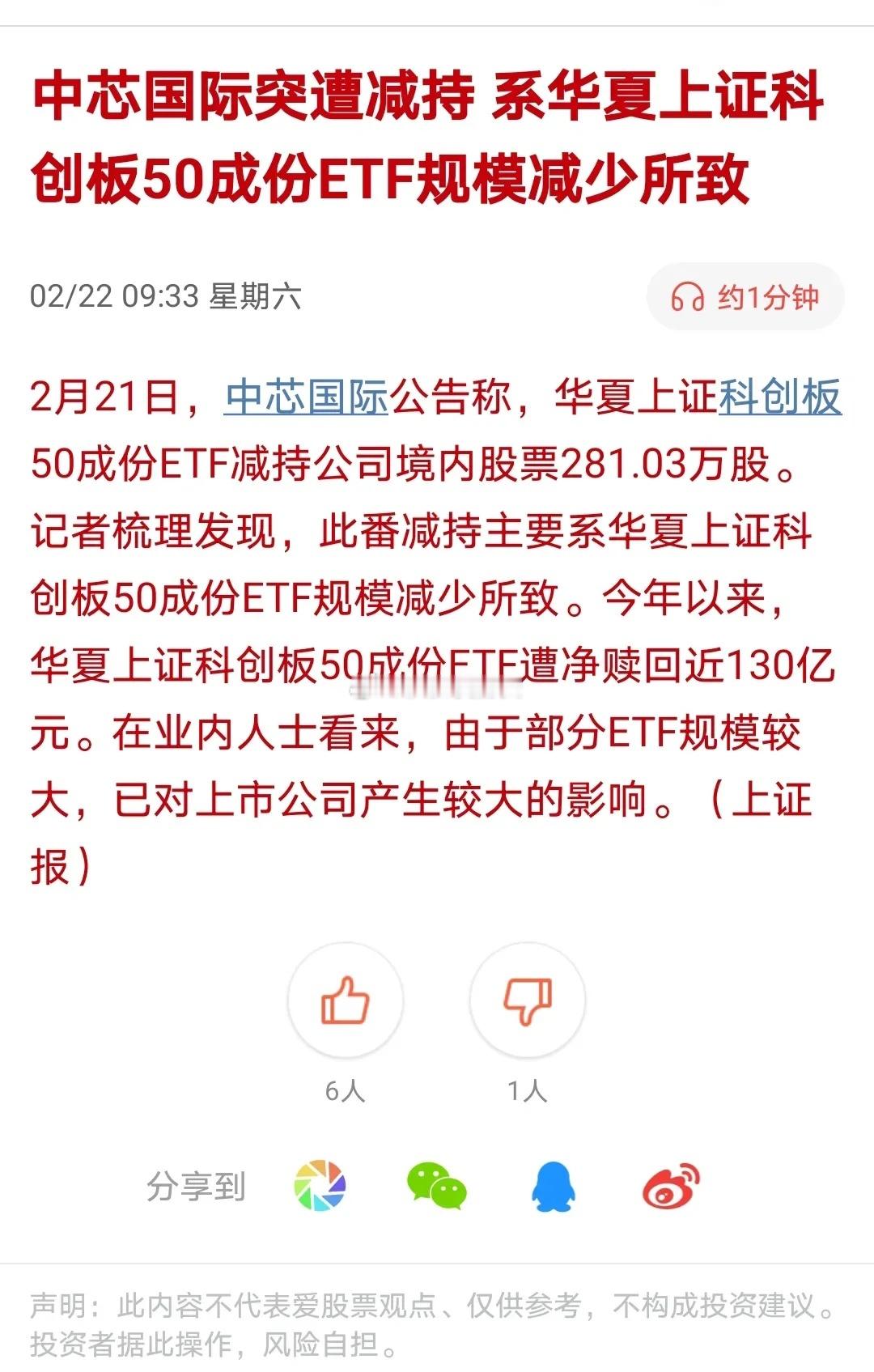 中芯国际21号晚最新减持消息，来自华夏科创50etf。报告明确披露，因赎回规模较