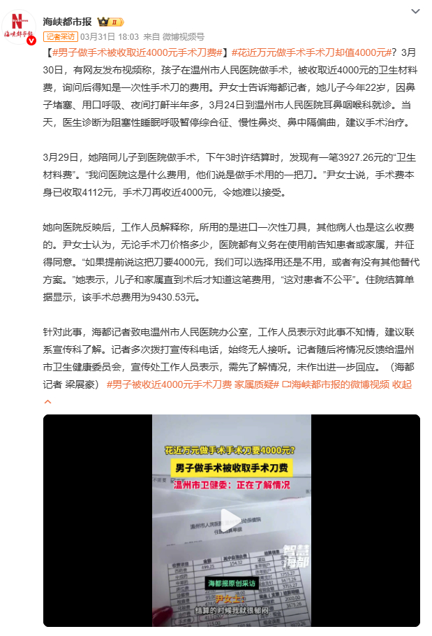 男子做手术被收取近4000元手术刀费手术刀费近4000元，术前未告知引争议。医患