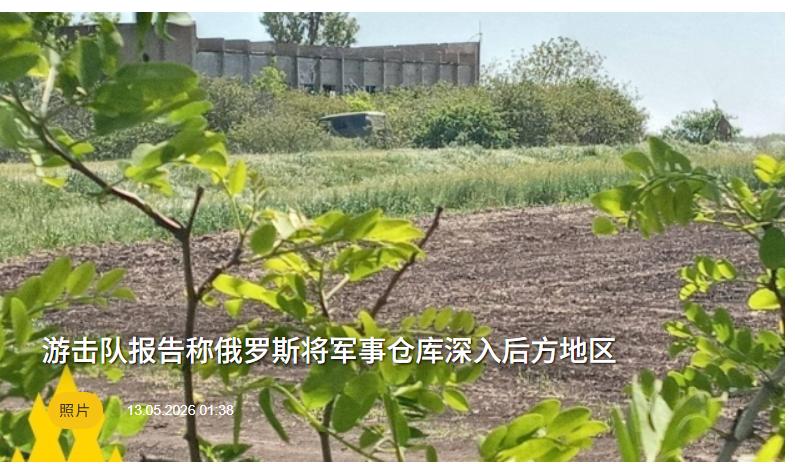 乌克兰敌后游击队报告：发现马里乌波尔俄方弹药库，俄方后勤发生了重大变化。
5月1
