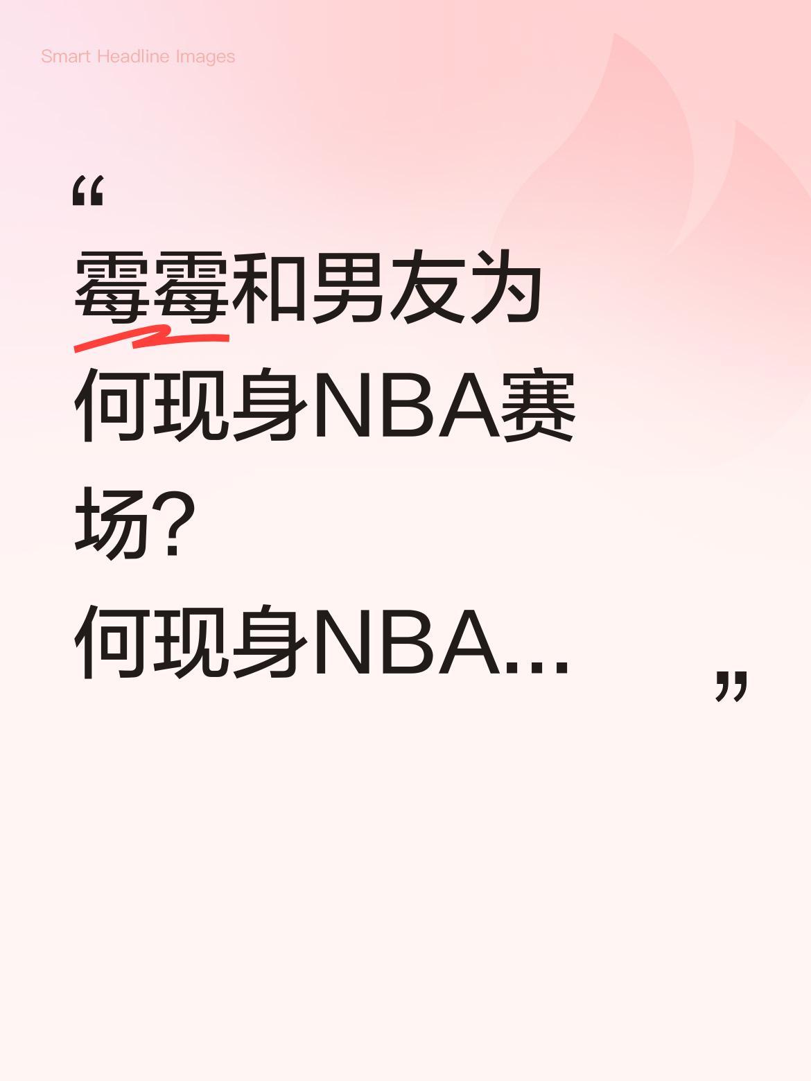 霉霉和男友为何现身NBA赛场？
最近尼克斯对阵骑士的比赛现场，有观众发现霉霉和男