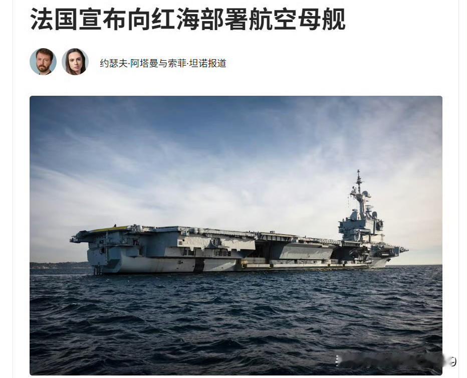法国国防部宣布，已部署“戴高乐”号航空母舰前往红海和亚丁湾，为未来恢复霍尔木兹海