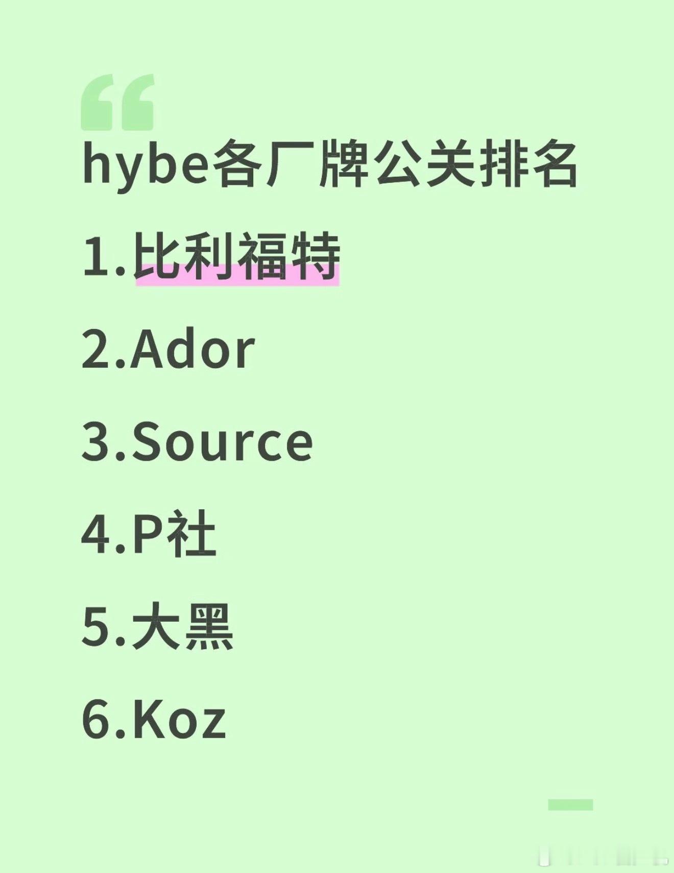 hybe各厂牌公关排名 