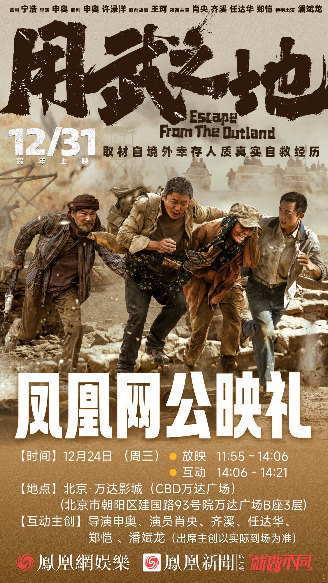 凤凰网公映礼观影活动此次为大家带来电影用武之地的公映礼！活动现场我们还将邀请主创