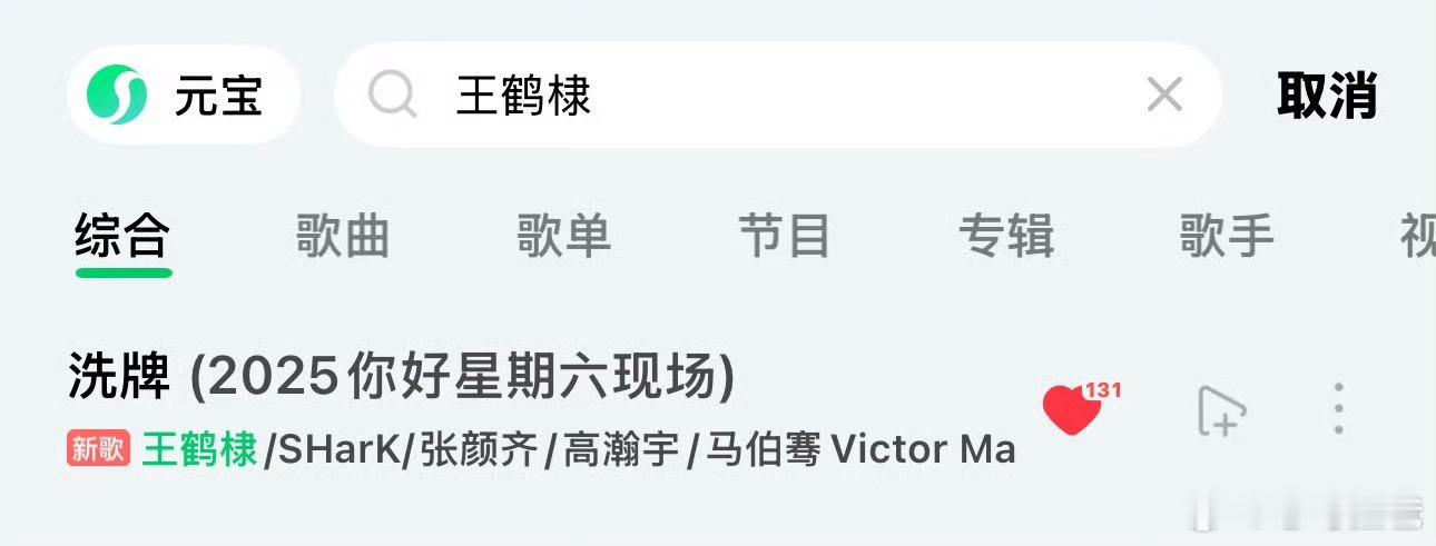 qq音乐出了王鹤棣hi6的合作舞台洗牌音源