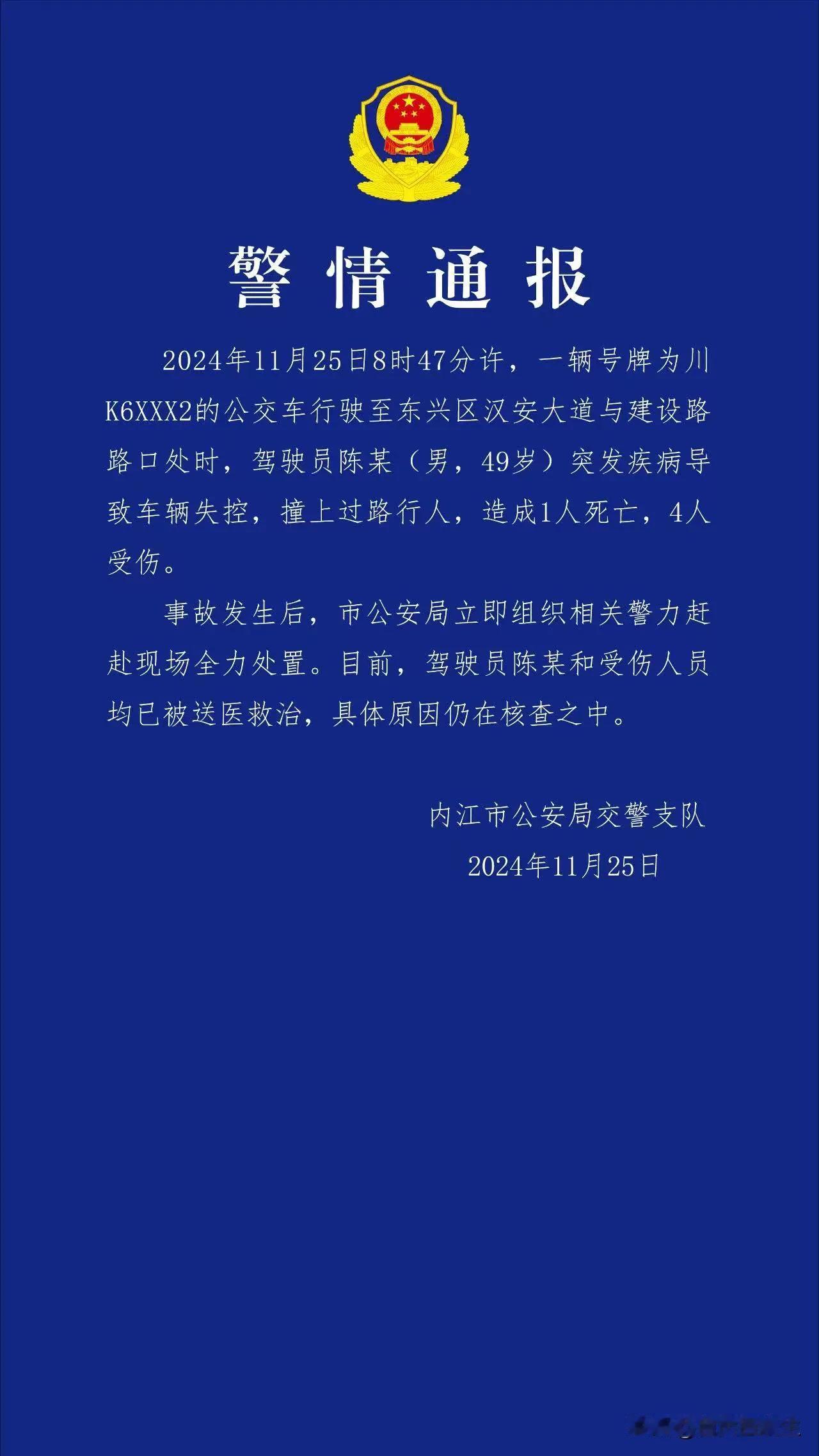 内江通报：驾驶员突发疾病，造成1人死亡，4人受伤。