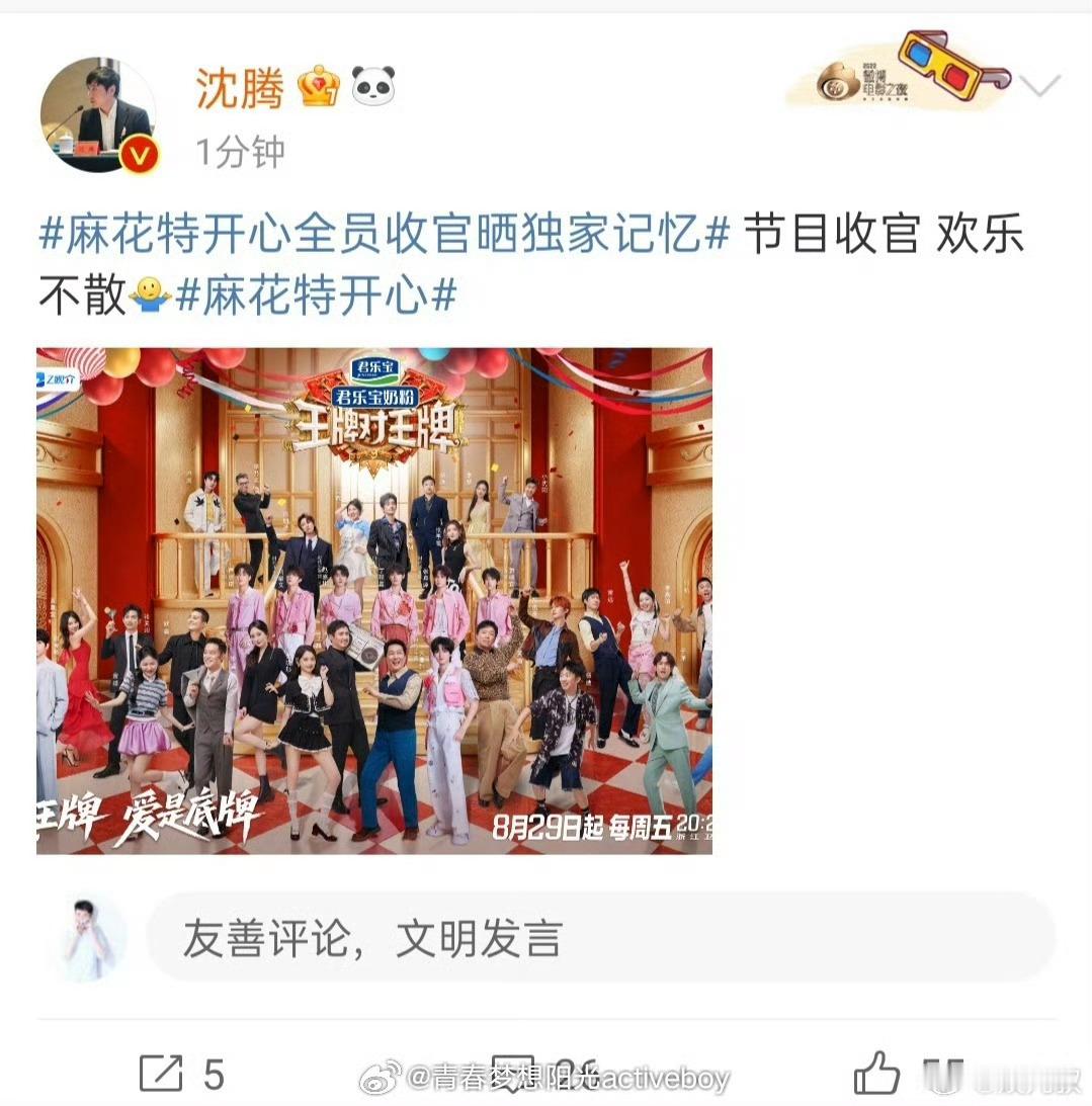沈腾：麻花特开心 节目收官欢乐不散～ 配图：《王牌对王牌》😂 网友：？？？哥你