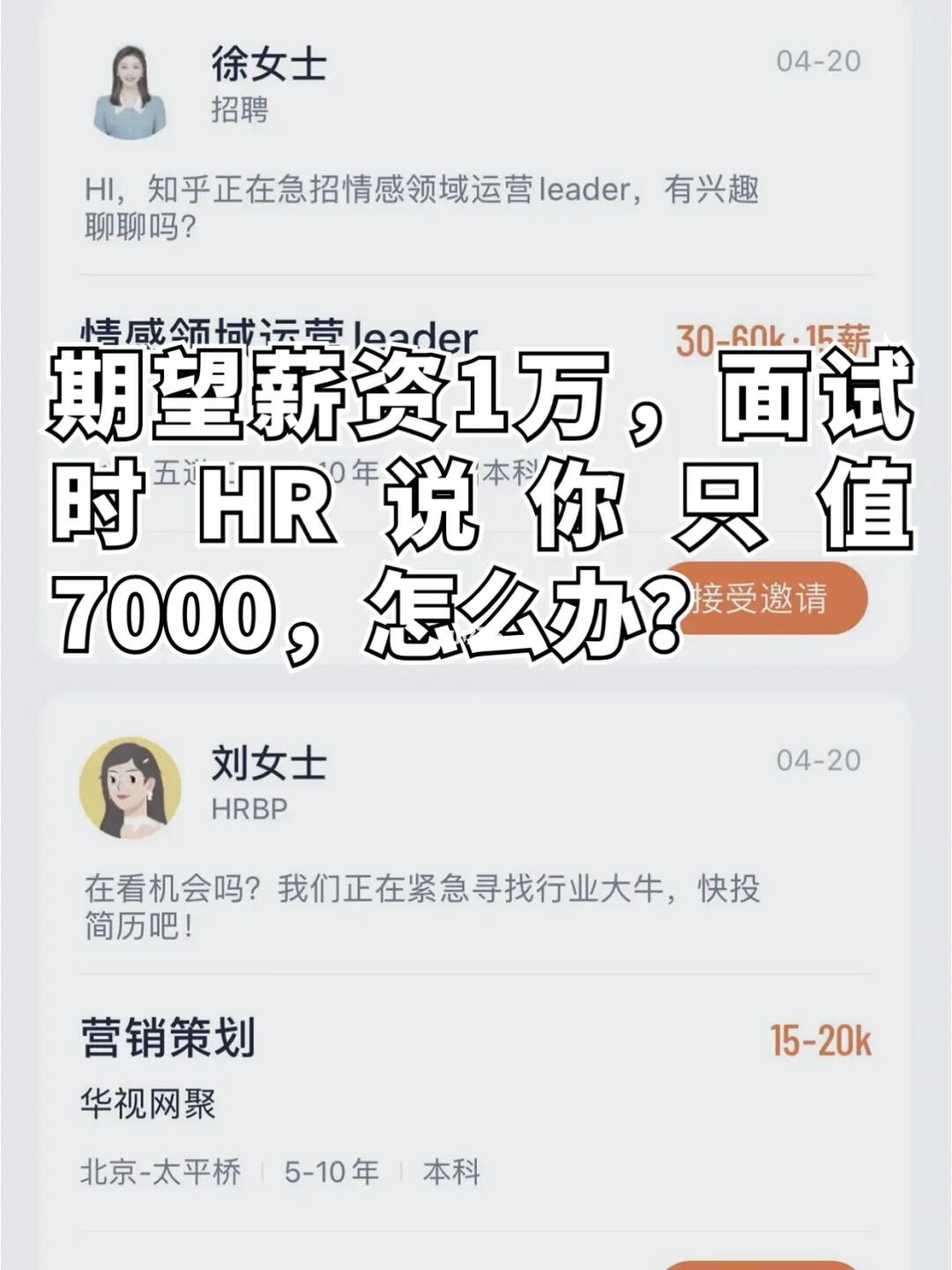 期望薪资1万，HR说只给7000，怎么办？