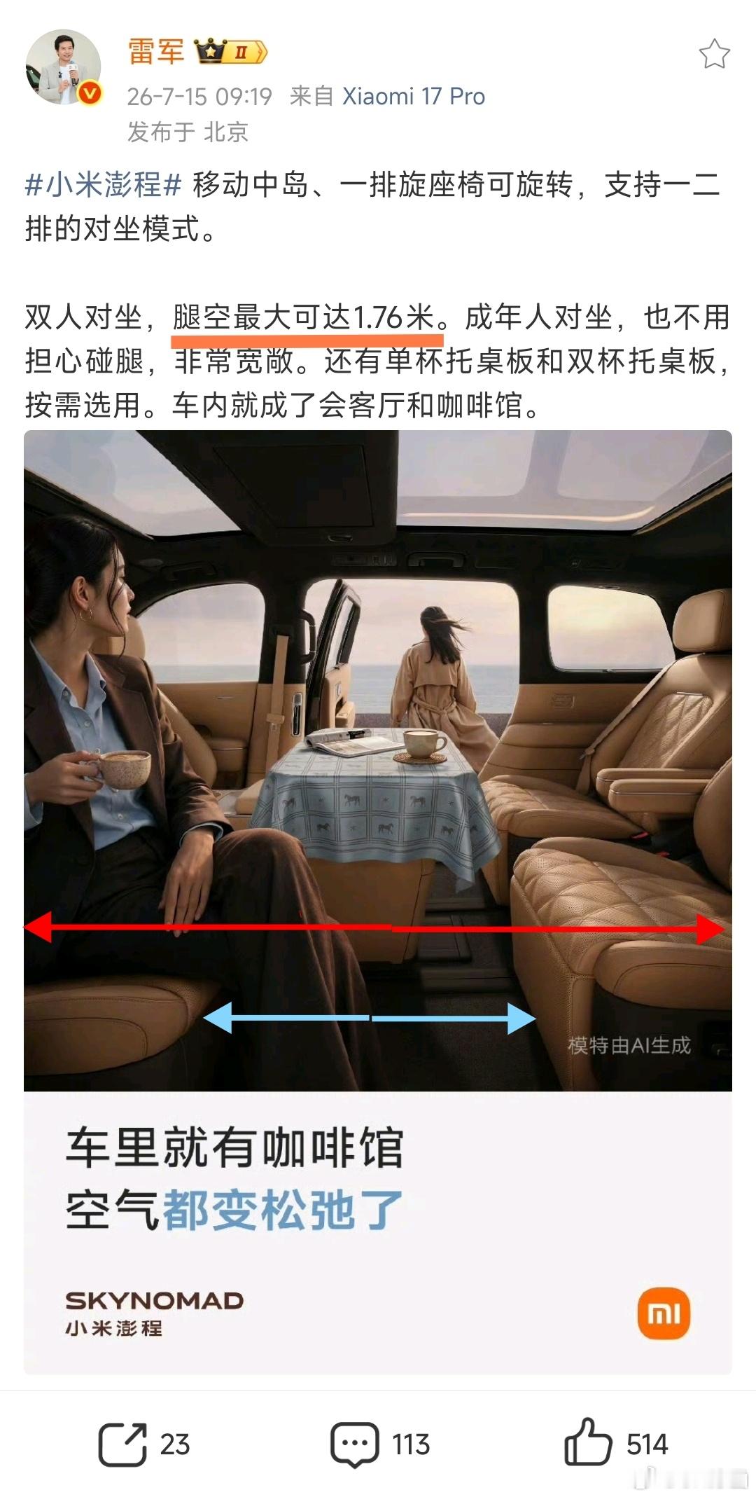 雷总早上说小米澎程 N90 一二排对坐之后“腿空最大可达 1.76 米”这个空间