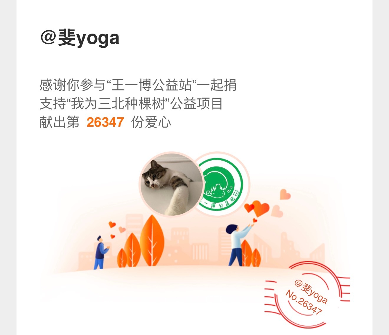正能量艺人王一博 / 和王一博一起做公益 和正能量演员王一博一起传递温暖，爱意沁