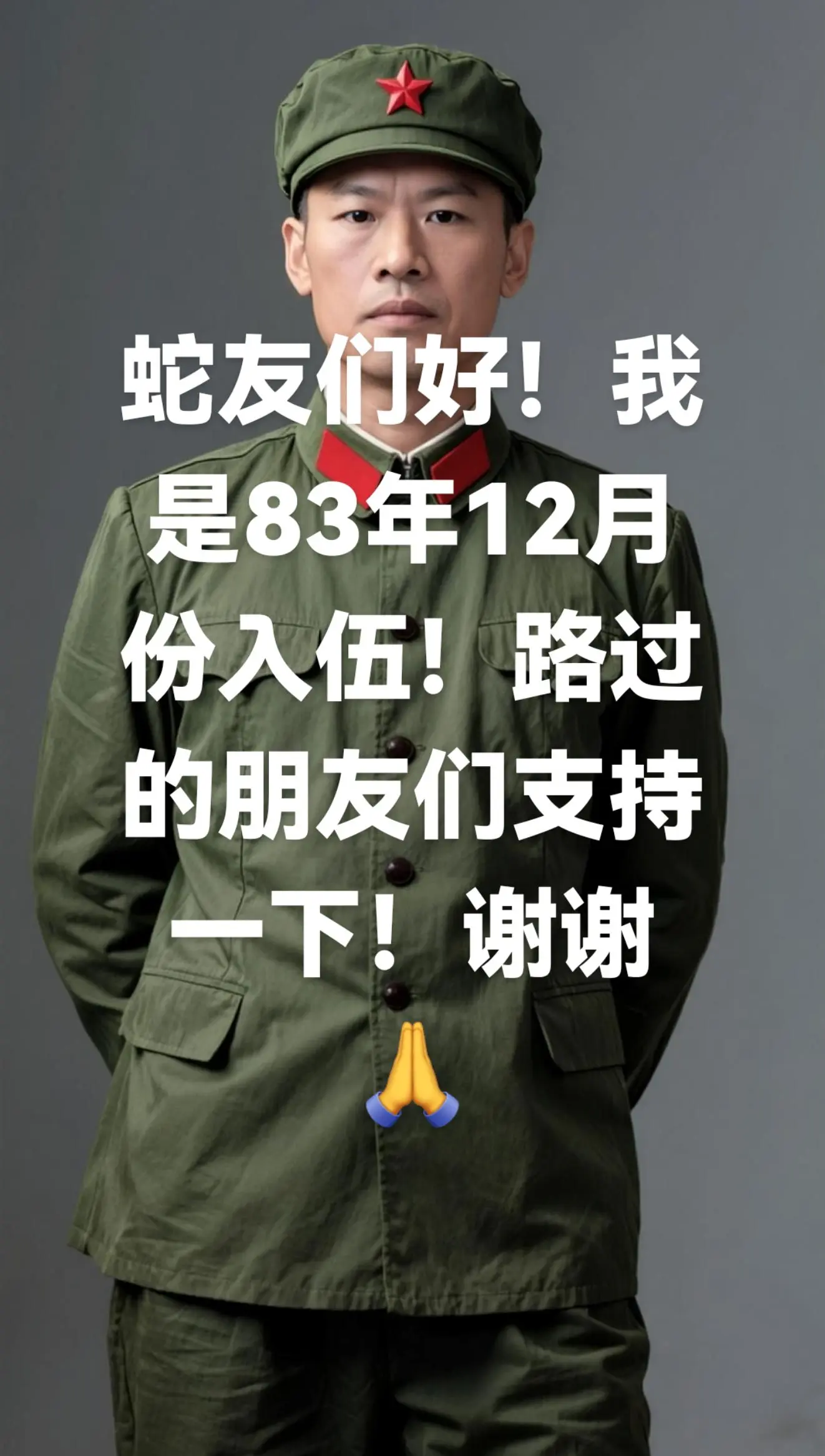 我是军人！随时听丛祖国的安排！保家卫国！