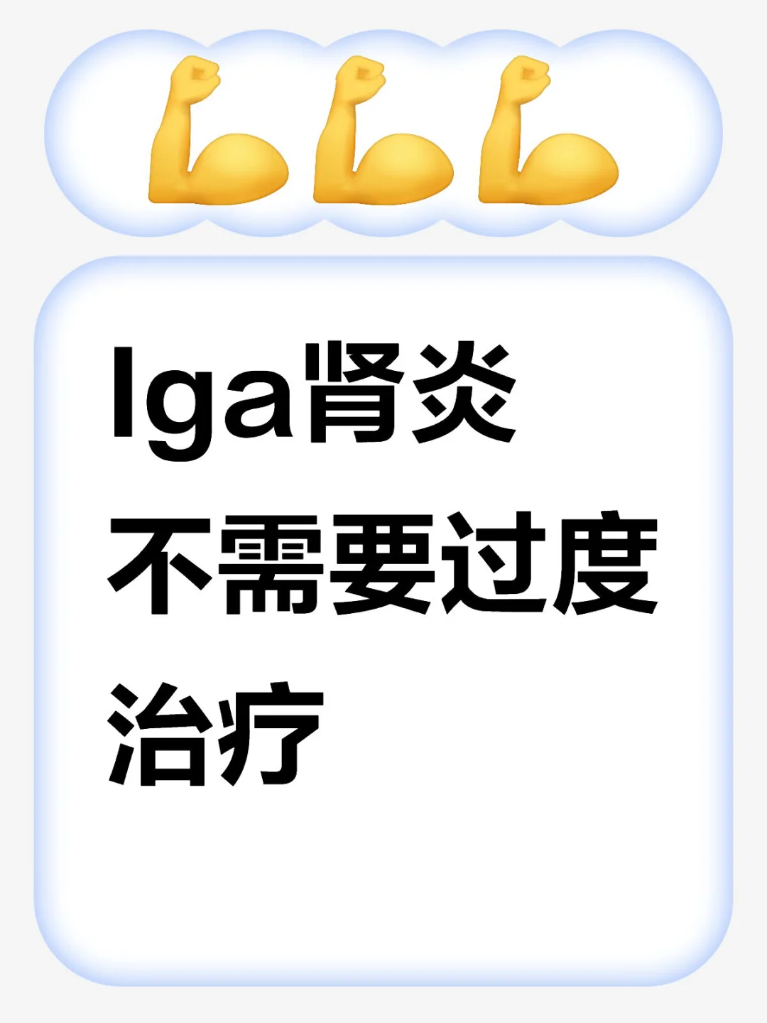 Iga肾炎真的不需要过度治疗