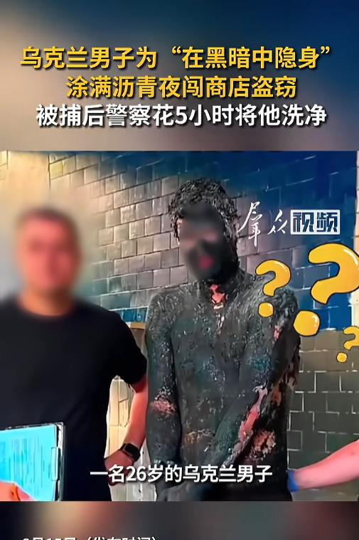 “脑回路清奇！”8月15日报道，乌克兰，一男子要去当贼，准备偷商店，为了自己能在
