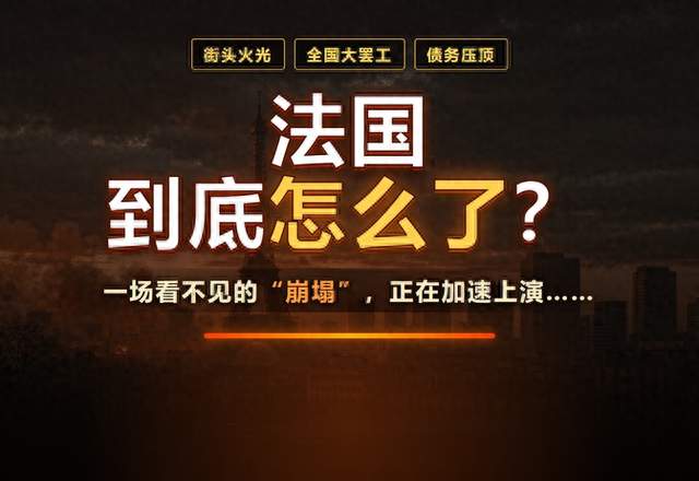 法国怎么了？火光、罢工与账单背后，一场看不见的“崩塌”正上演