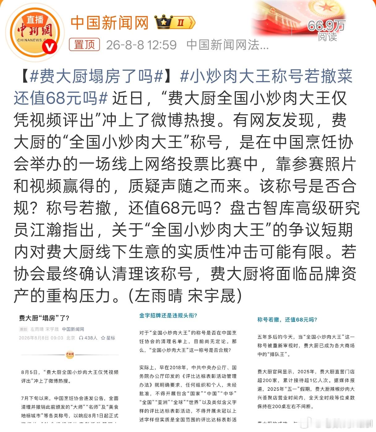 费大厨塌房了吗 讲道理，费大厨的优势就是，这些年大家对预制菜比较担忧。然后它开在