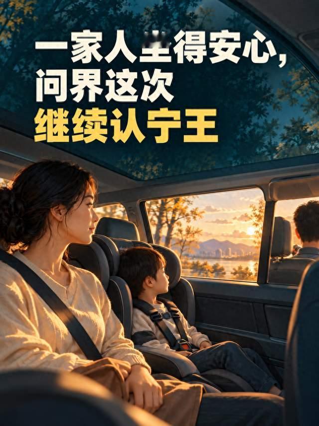 一家人坐得安心，问界这次继续认宁王