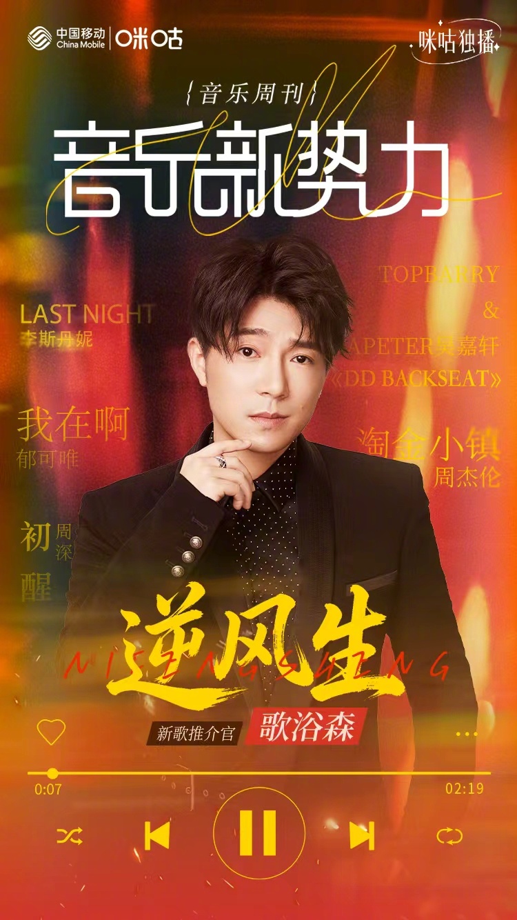 #咪咕视频音乐新势力# 本期新歌推介官：为我们带来新曲《逆风生》逆风万里，终成青